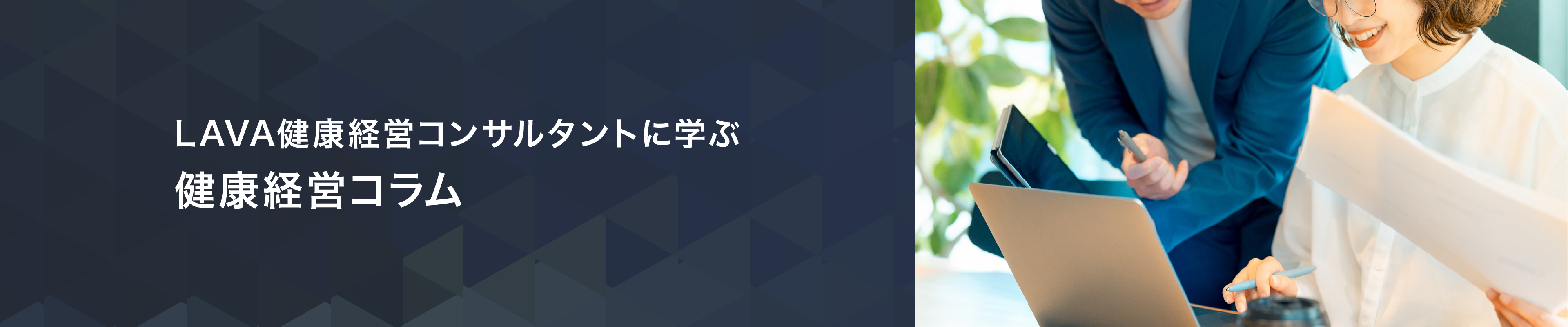 健康経営コラム
