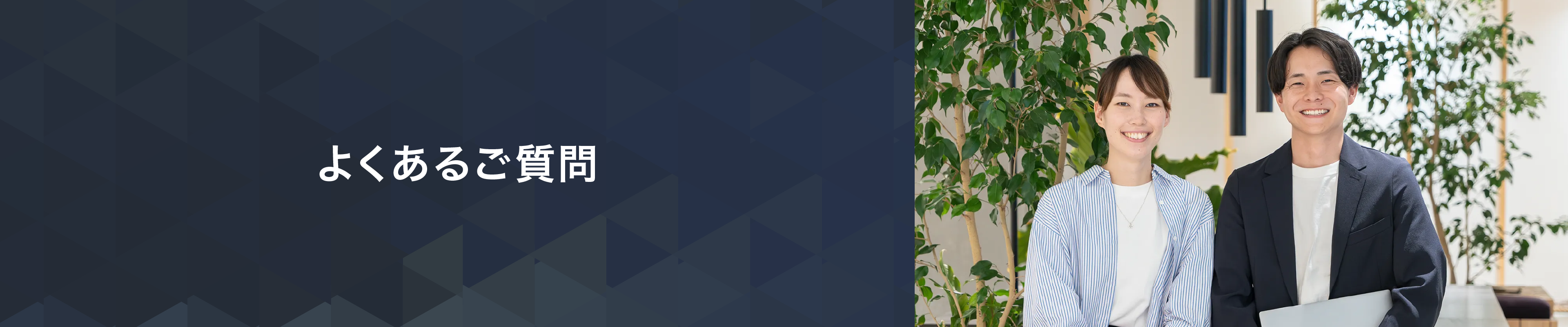よくあるご質問