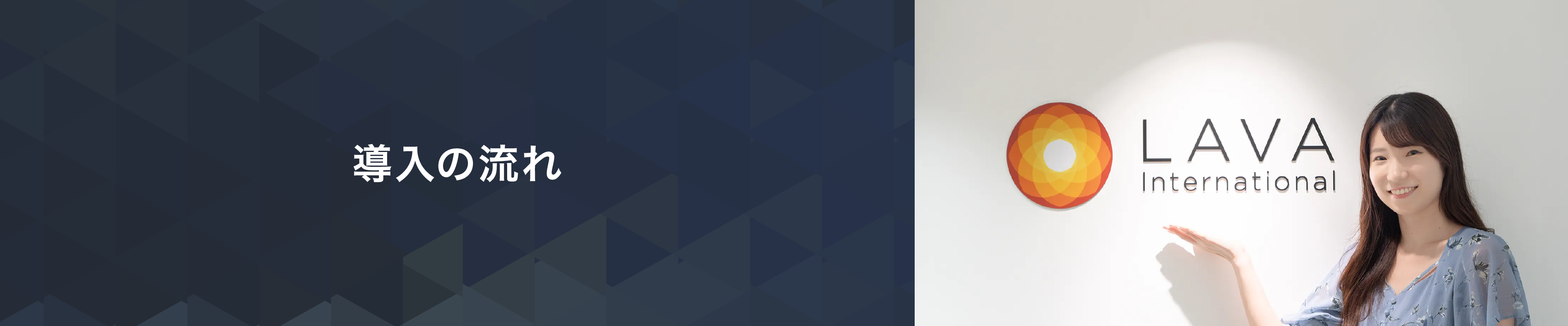 導入の流れ