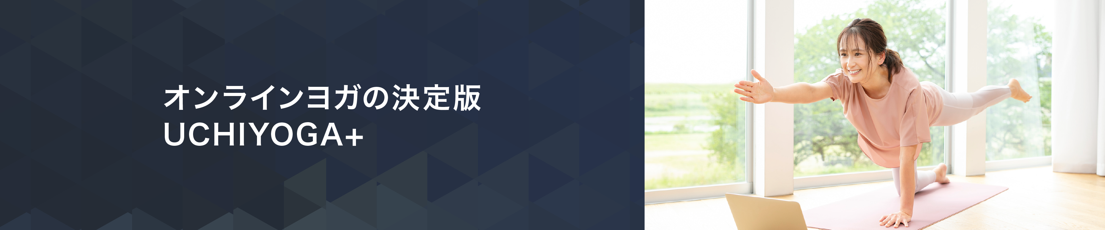 オンラインヨガ（UCHIYOGA⁺）