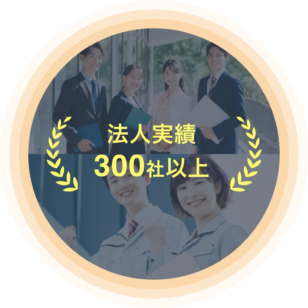 法人実績300社以上