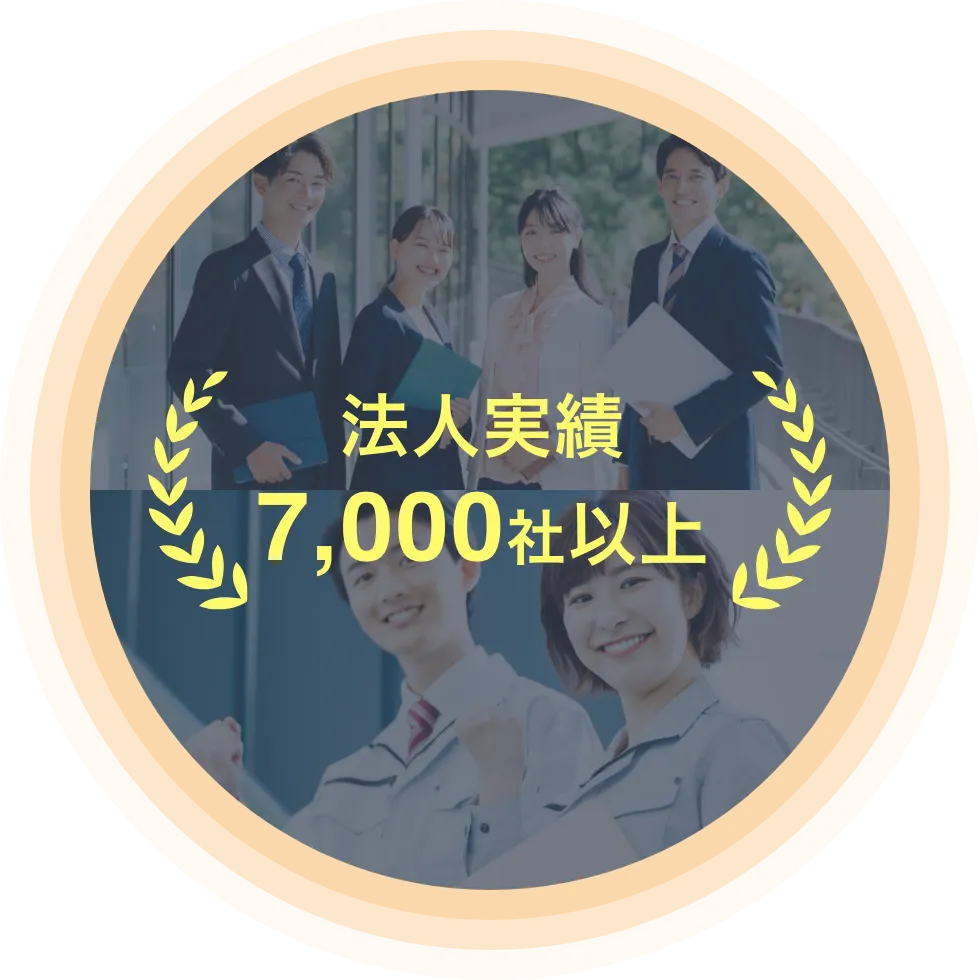 法人実績7,000社以上