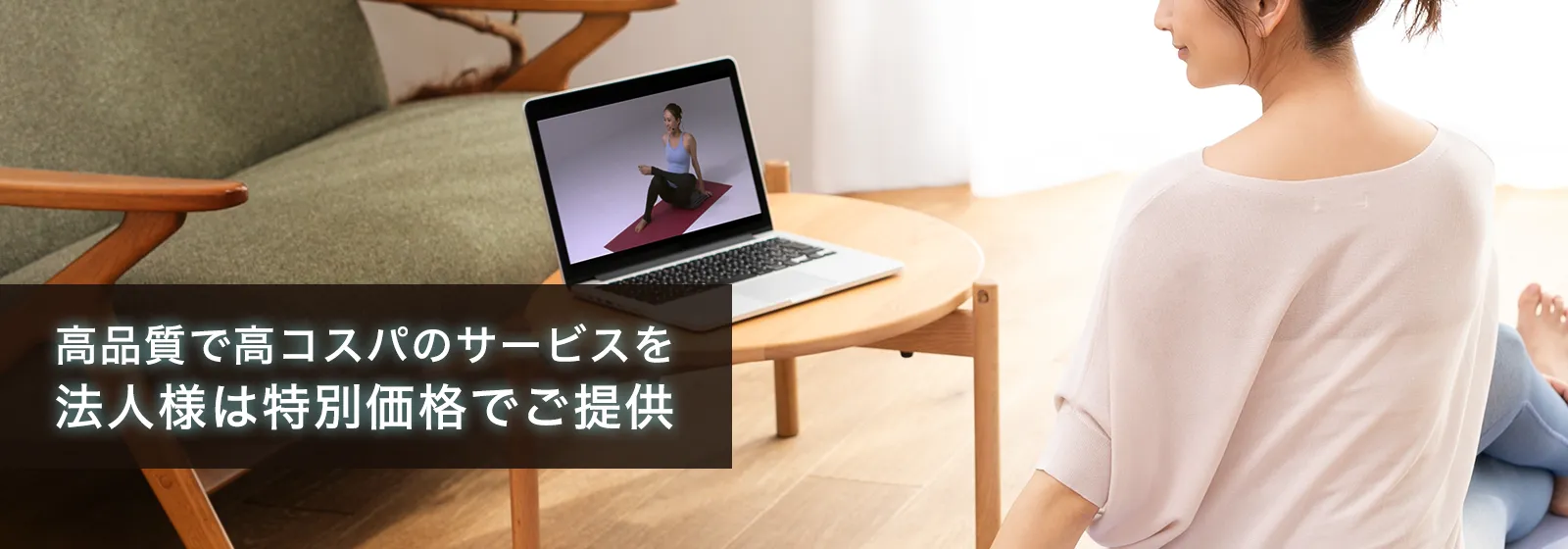 高品質で高コスパのサービスを法人様は特別価格でご提供