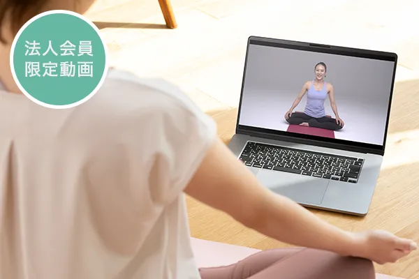 法人会員限定動画！