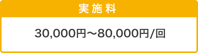 30,000円～80,000円/回