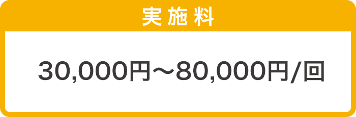 30,000円～80,000円/回