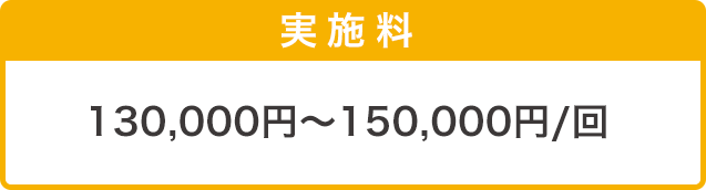 130,000円～150,000円/回