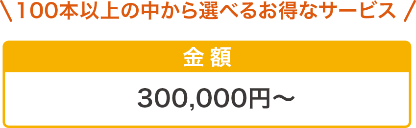 300,000円～