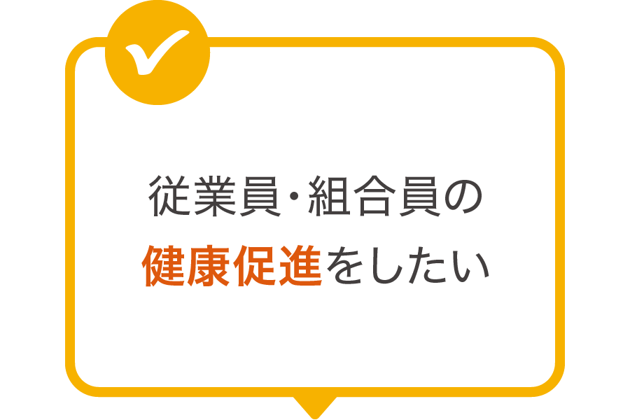 従業員・組合員の健康促進をしたい
