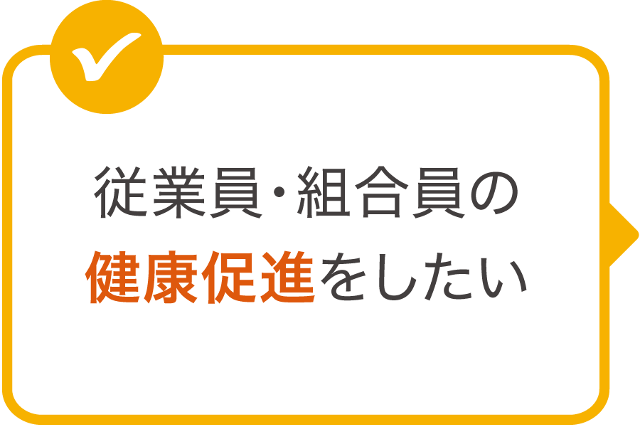 従業員・組合員の健康促進をしたい