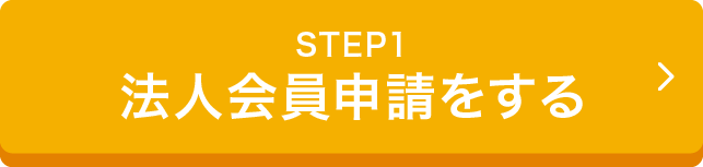 法人会員申請をする