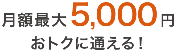 月額最大5,000円 おトクに通える！