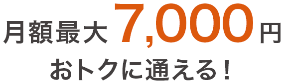月額最大7,000円 おトクに通える！