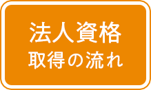 法人資格取得の流れ