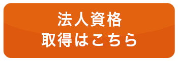 法人資格取得はこちら