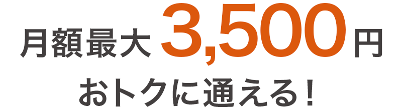 月額最大4,000円 おトクに通える！