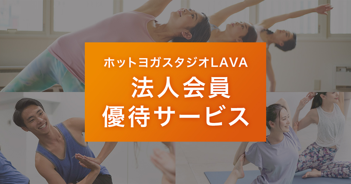 店舗一覧 | ホットヨガスタジオLAVA(ラバ)