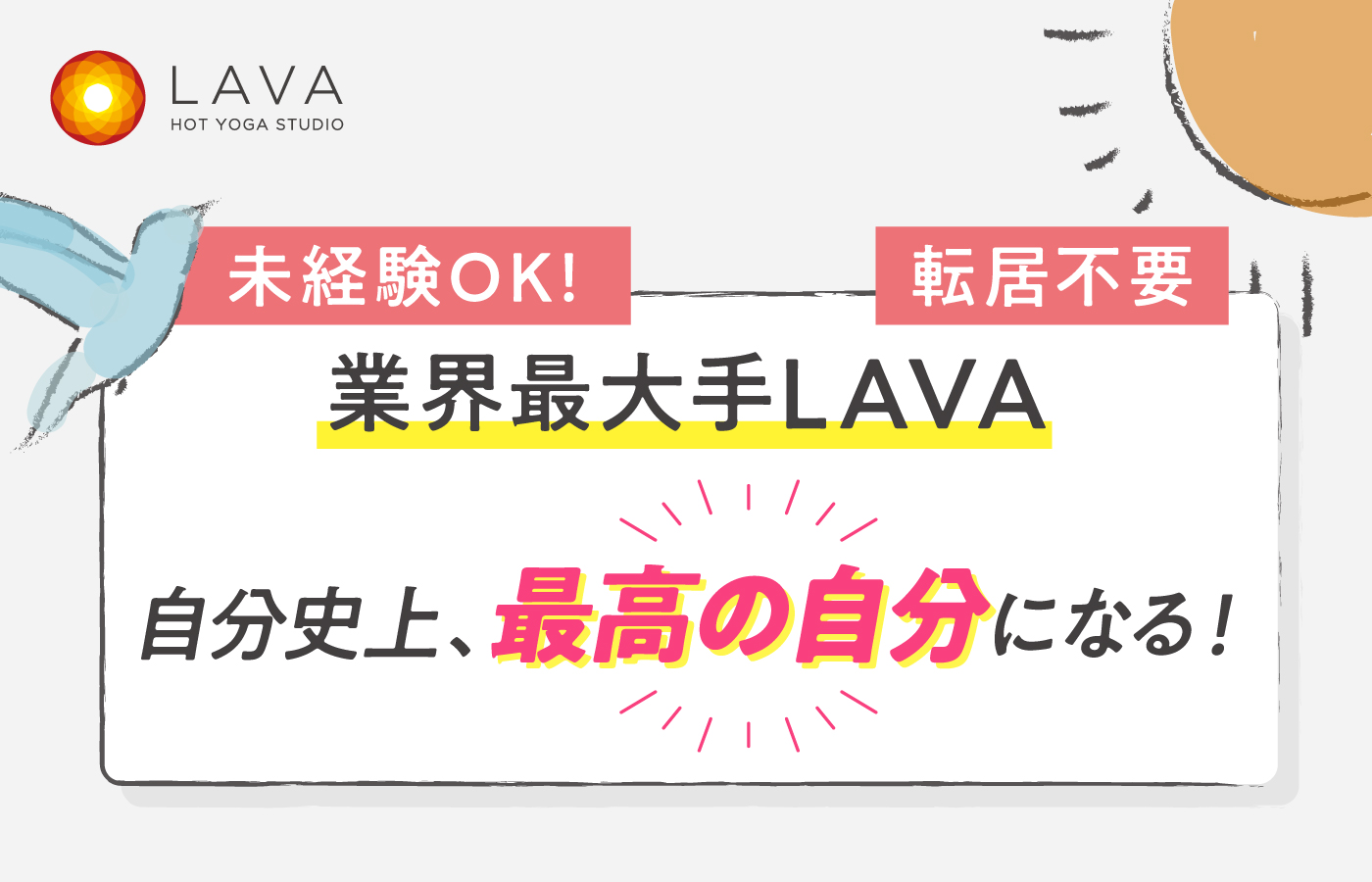 未経験OK！業界最大手LAVA 自分史上、最高の自分になる！