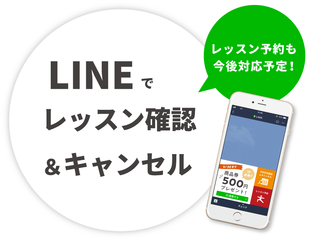 LINEでレッスン確認&キャンセル(レッスン予約も今後対応予定!)