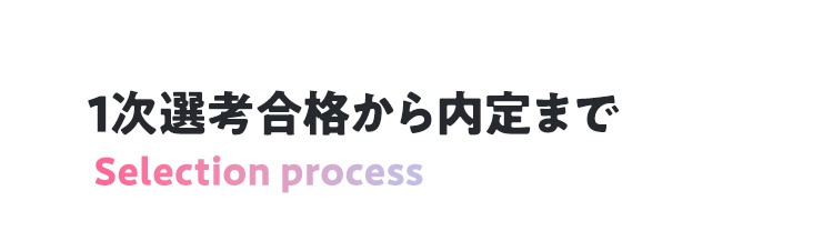 一次選考から内定まで