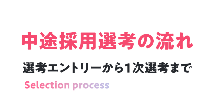 中途採用選考の流れ