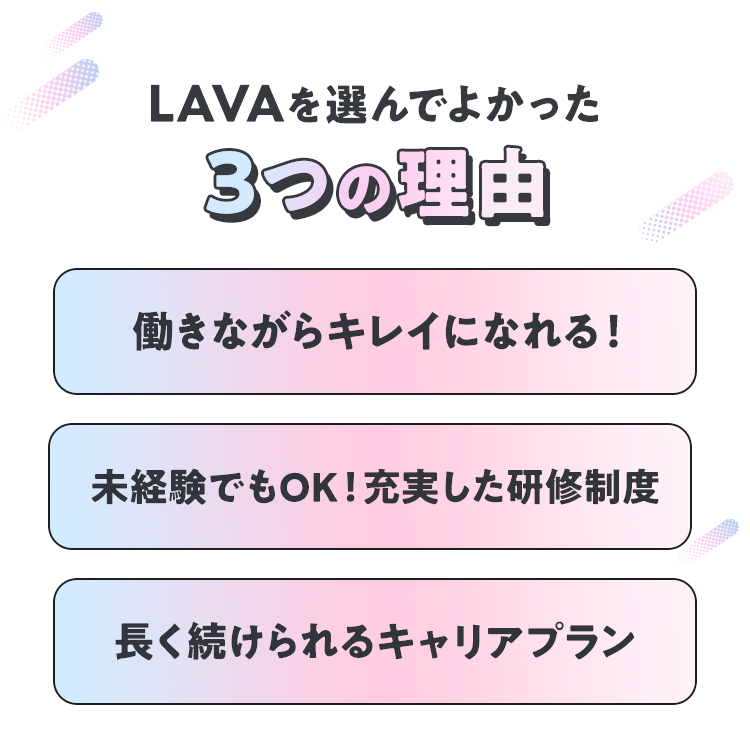 LAVAを選んでよかった3つの理由