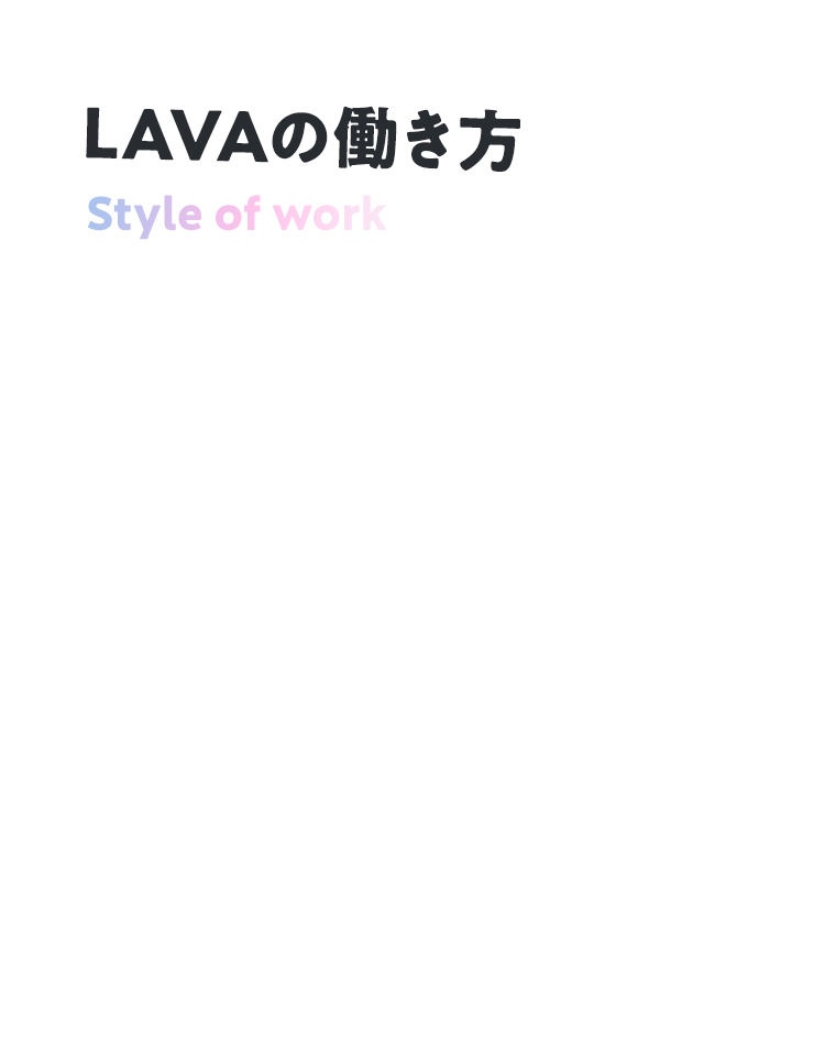 LAVAの働き方