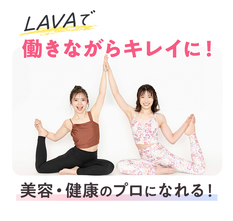 LAVAで働きながらキレイに！