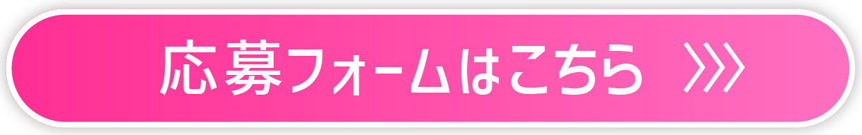 応募フォームはこちら