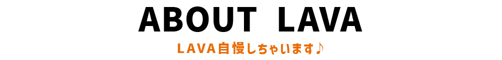 LAVA自慢しちゃいます♪