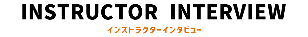 インストラクターインタビュー