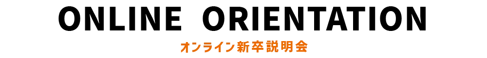 オンライン新卒説明会