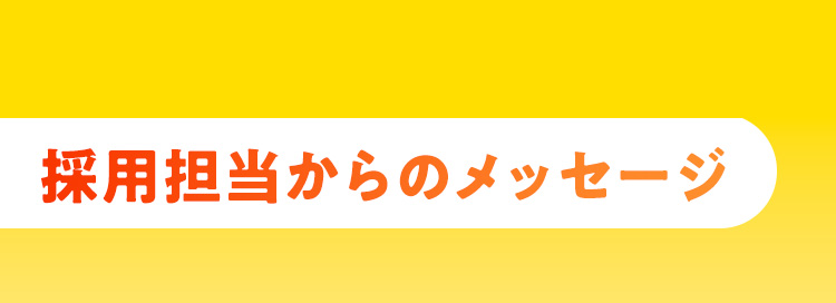 採用担当からメッセージ