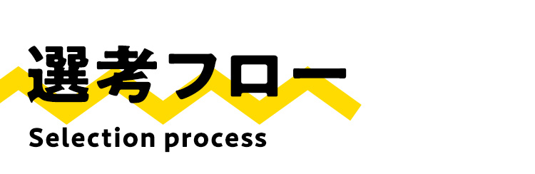 一次選考から内定まで