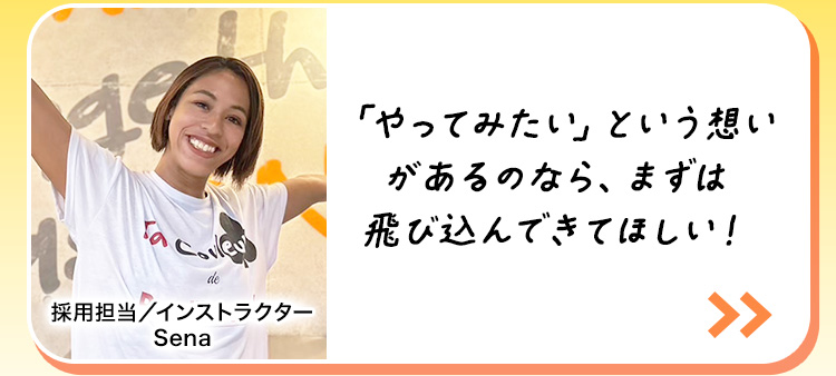 飛び込んで来てほしい！
