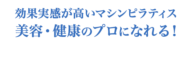 美容・健康のプロになれる！
